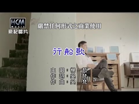 行船歌 楊哲