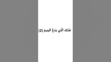 Sheikh Mishary rashid   الشيخ مشاري      Surah Al Maun سورة الماعون #quran #surah