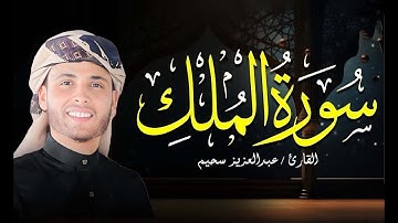 تلاوة مرئية لسورة الملك رواية ورش عبدالعزيز سحيم