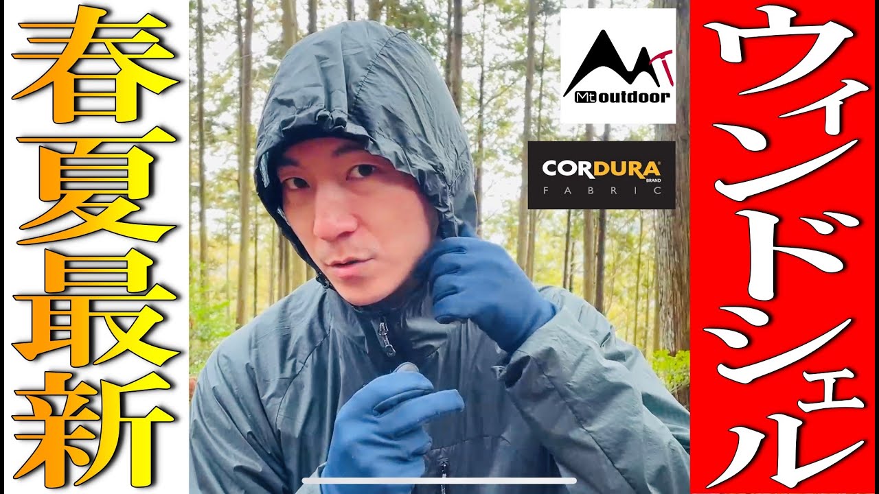 Mt.Outdoor】2024年春夏！最軽量コーデュラ素材使用！コラボウインド