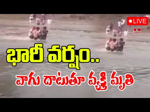 LIVE: Heavy Rains : భారీ వర్షం.. వాగు దాటుతూ వ్యక్తి మృతి | hmtv - HMTVNEWS