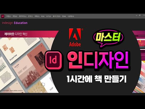 <strong>인디자인</strong> _1시간에 책 만들기