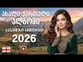 ქართული სიმღერები 2026 ულამაზესი სიმღერების კრებული სამშობლოზე Qartuli Simgerebi