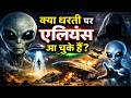 क्या धरती पर एलियंस आ चुके हैं? | Alien Evidence Explained