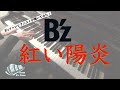 【B’z】紅い陽炎   -ピアノ 弾いてみた-  piano cover