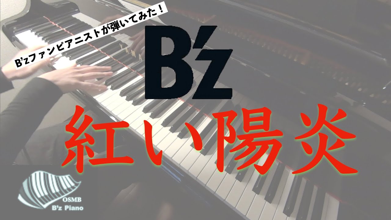 【B’z】紅い陽炎   -ピアノ 弾いてみた-  piano cover