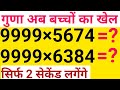किसी भी संख्या का गुणा अब चुटकियों में | गुणा का वो Trick जिसे स्कूल में नहीं सिखाते |