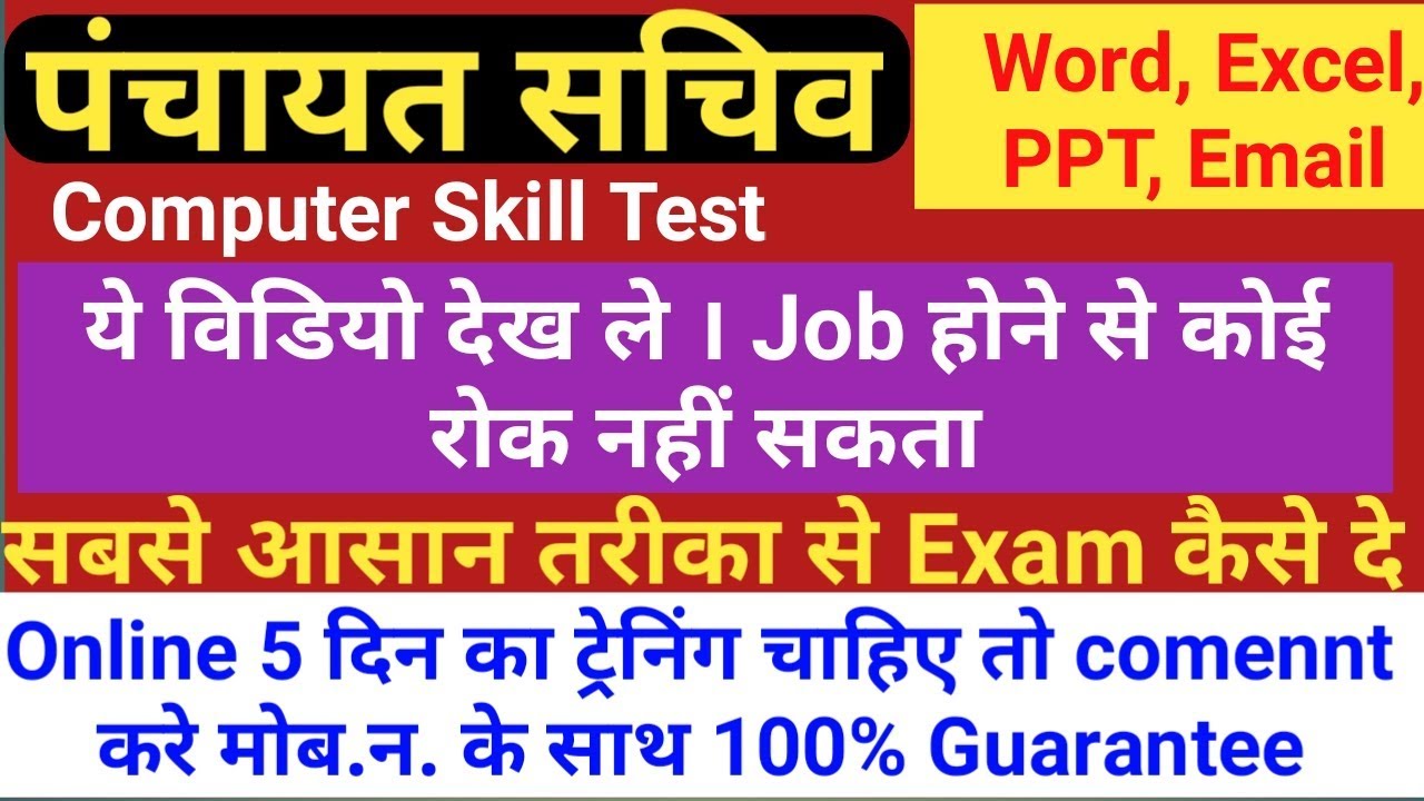 पंचायत सचिव में कंप्यूटर स्किल टेस्ट || JSSC Panchayat sachiv Full computer skill test || by gyan4u gyanendra