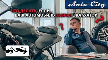 ЧТО ДЕЛАТЬ, ЕСЛИ..? | ВАШ АВТОМОБИЛЬ ЗАБРАЛ ЭВАКУАТОР