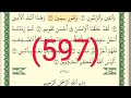 سورة التين والعلق رقم الصفحة 597 مجود بصوت القارئ الشيخ أيمن سويد حفظه الله 