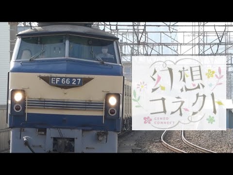 【国鉄型PV】〜幻想コネクト〜