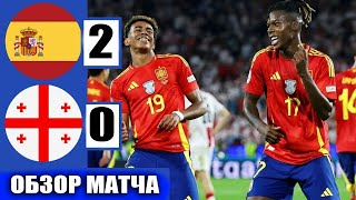 ИСПАНИЯ 2-0 ГРУЗИЯ ОБЗОР МАТЧА И ВСЕ ГОЛЫ! ХВИЧА В ШОКЕ ПОСЛЕ МАТЧА