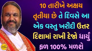 10 તારીખે અક્ષય તૃતીયા છે તે દિવસે આ એક વસ્તુ ખરીદી ઉત્તર દિશામાં રાખી દેજો ધાર્યું ફળ 100% મળશે