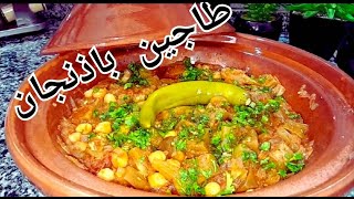 طاجين باذنجان بالحميصة ولا صوص يجي ولا اروع 