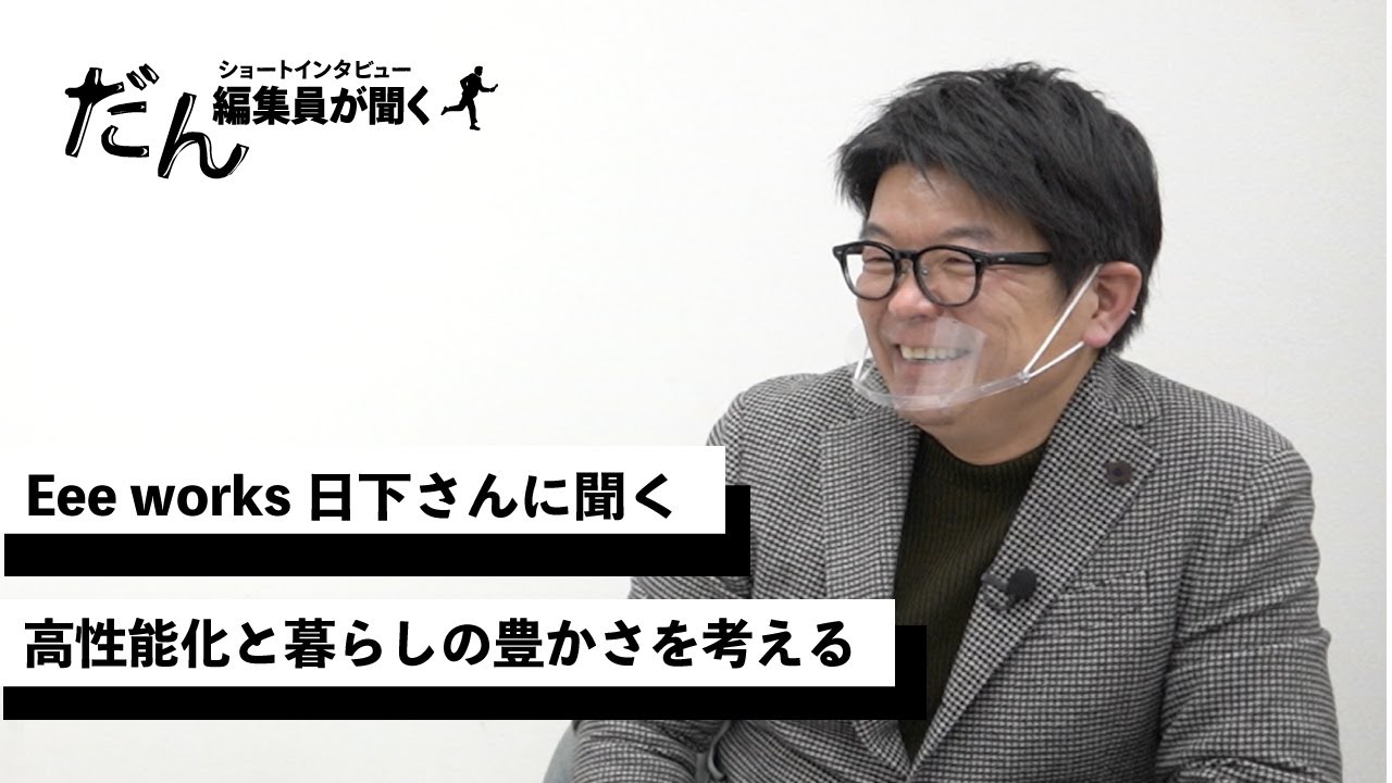 Eee Works 日下洋介さん ショートインタビュー だん 編集員が聞く Youtube