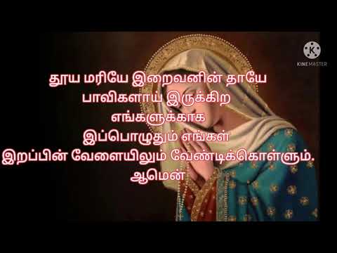 Hail Mary Prayer in Tamil New version  Arul neraitha mariye  Hail Mary full of grace