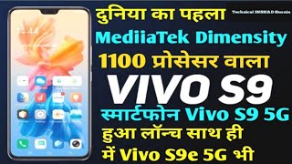 Vivo S9 5G Launch MediaTek Dimensity 1100 Prosesr Features,| Specifications Vivo S9 5G, Vivo S9e 5G