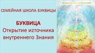 Буквица. Открытие иzточника внутреннего Знания. Семейная школа Буквицы