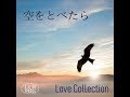 空をとべたら - Love Collection