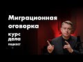 Миграционная оговорка 18.15 КоАП как избежать штрафа | курс дела подкаст