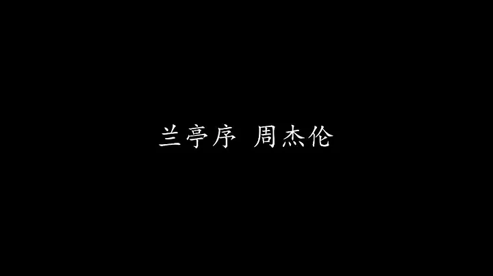 蘭亭序 周杰倫 (歌詞版) - 天天要聞