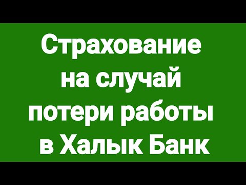 Страхование на случай потери работы в Халык Банк