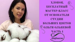 ХЛОПОК I БЕСПЛАТНЫЙ МАСТЕР-КЛАСС от основателя Студии Больших цветов Ольги Ольневой I Часть 1. ХЛОПОК I БЕСПЛАТНЫЙ МАСТЕР-КЛАСС от основателя Студии Больших цветов Ольги Ольневой I Часть 1.