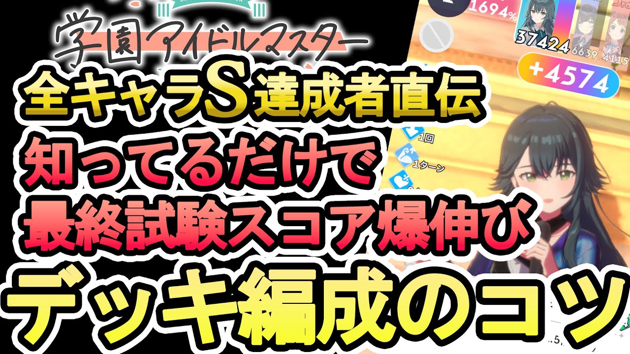 【学マス】最終試験のスコア稼ぎには必見！！知っておきたいデッキ構成の知識