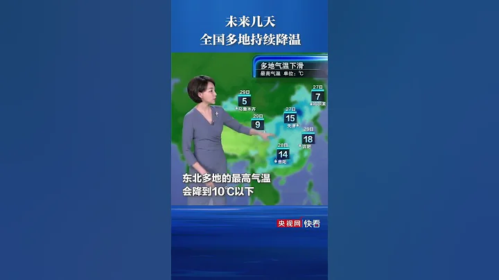注意！全國多地持續降溫，北方有雨雪 #央視天氣預報 - 天天要聞