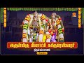  live  arulmigu meenakshi sundareswarar thirukkalyanam  meenakshi amman temple madurai