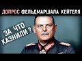 Нюрнбергский Процесс. Допрос Фельдмаршала Кейтеля. Мемуары солдат. Военные Истории.