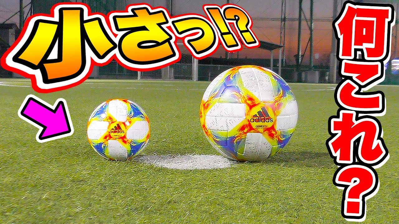 サッカー 何これ コネクト19の小さいボール Youtube