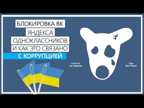 Блокировка ВКонтакте, Яндекса и Одноклассников властью Украины / Причем здесь Евровидение /