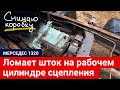 Ломает шток на рабочем цилиндре сцепления Мерседес 814-1524, снимаем КПП, вилка, коробка передач