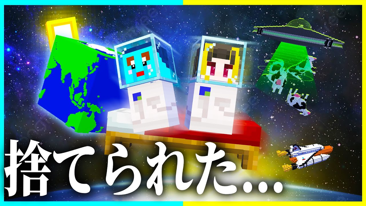 宇宙に捨てられた兄弟が生まれてから死ぬまで...【まいくら / マインクラフト】
