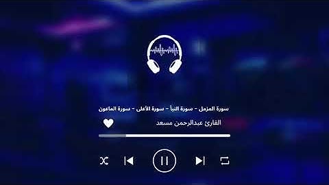تلاوة خاشعة لسور المزمل النبأ الأعلى الماعون _ بصوت القارئ  عبد الرحمن مسعد 🌿💛