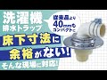 コンパクト型の洗濯機トラップの施工手順【MB44AWM編】