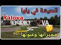 ولاية يالوفا مميزاتها وعيوبها | طريقة الذهاب إليها مع جولة في مركز المدينة 🇹🇷 Yalova