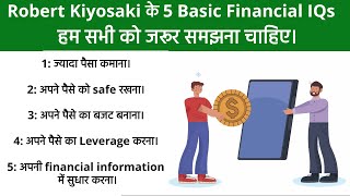 Robert Kiyosaki के 5 Basic Financial IQs हम सभी को जरूर समझना चाहिए/ Financial Intelligence