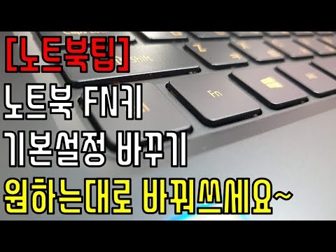 [노트북팁] 노트북 FN키 기본 값 바꾸기