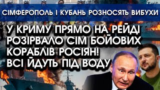 У Криму на РЕЙДІ розірвало СІМ СУДЕН росії?! Всі йдуть ПІД ВОДУ! Ці кадри подарували РАДІСТЬ Україні