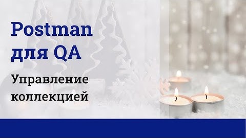 Postman для QA. Управление коллекциями.