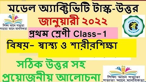 মডেল অ্যাক্টিভিটি টাস্ক জানুয়ারী ২০২২ স্বাস্থ্য ও শারীরশিক্ষা প্রথম শ্রেণীর  উত্তর