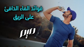 فوائد الماء الدافئ على الريق