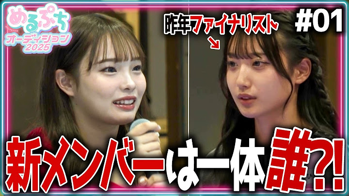 【新メンバーは一体誰⁈】史上最大に熱い戦いがついに開幕！総応募者数1387人の熱烈オーディションに少女たちが挑む！【めるぷちオーディション2025】