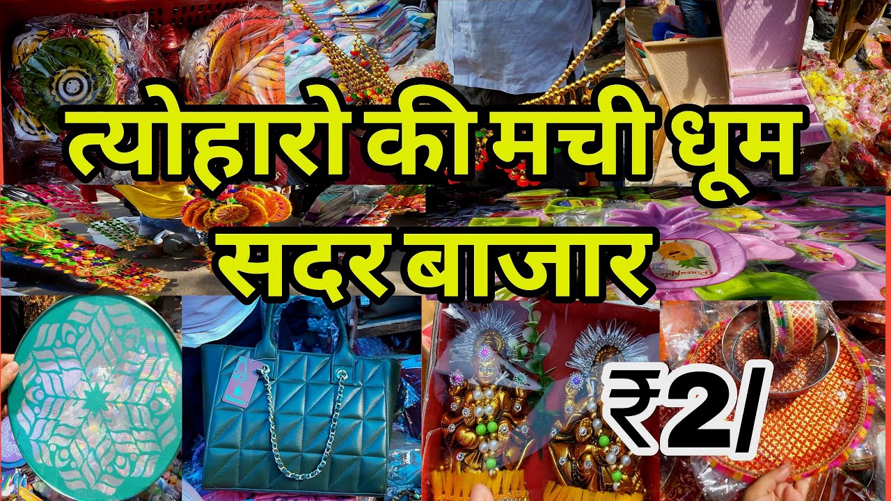 आज दिल खोल कर हुई शॉपिंग Sunday Sadar Bazar | Sadar Bazar Patri Market Delhi | Sadar Diwali Market |