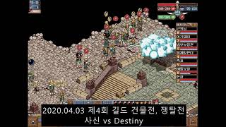 가디우스(GODIUS) 제 4회 길드 건물전, 쟁탈전 B.B vs 폭풍 & 사신 vs Destiny