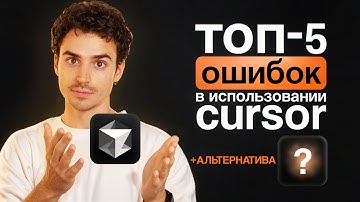 Ты используешь Cursor неправильно – и вот как это исправить | make vibe coding great again