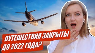 Путешествия. Осень 2020. Что нас ждет?  Когда откроют границы?