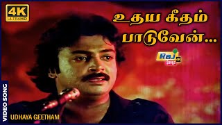 Download Lagu உதய கீதம் பாடுவேன் உயிர்களை நான் தொடுவேன்...| K. Rangaraj | Mohan | Revathi | Lakshmi | Raj 4K Songs MP3